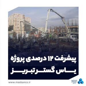  پیشرفت پروژه یاس‌گستر تبریز از ۱۲ درصد گذشت