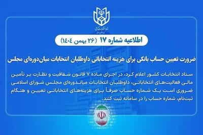  اطلاعیه شماره ۱۷ ستاد انتخابات کشور؛ ضرورت تعیین حساب بانکی هزینه انتخاباتی داوطلبان انتخابات میان‌دوره‌ای مجلس