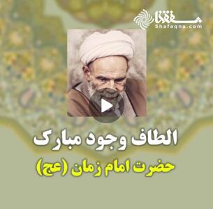  ویدئو: الطاف وجود مبارک حضرت امام زمان(عج)