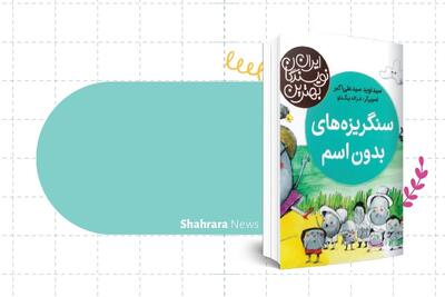  معرفی دو کتاب کودک | «سنگ‌ریزه‌های بدون اسم» و «آقای پیتون پاپیونی»