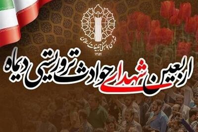  مراسم چهلم شهدا و جانباختگان حوادث تروریستی دی‌ماه، ۲۸ و ۲۹ بهمن برگزار می‌شود