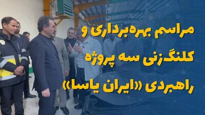  مراسم بهره‌برداری و کلنگ‌زنی سه پروژه راهبردی «ایران یاسا»