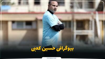  حسین کعبی کیست؟ بیوگرافی پیشکسوت فوتبال و مربی فعلی
