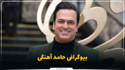  حامد آهنگی کیست؟ بیوگرافی کمدین، مجری و بازیگر سینما و تلویزیون