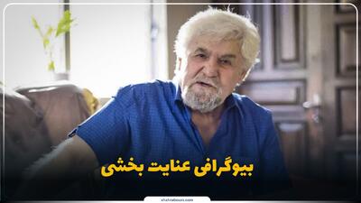  عنایت بخشی کیست؟ بیوگرافی پیشکسوت سینما، تئاتر و تلویزیون