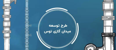  درباره طرح توسعه میدان گازی توس بیشتر بدانید