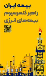  حضور راهبردی بیمه ایران به‌عنوان راهبر کنسرسیوم بیمه‌های انرژی در هفتمین نمایشگاه بین‌المللی نفت، گاز، پتروشیمی و پالایش
