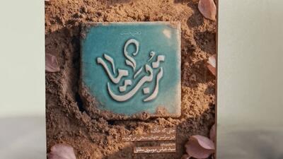  روایتی مکتوب از مفاخر معنوی سرزمین‌های اسلامی/ «تربت ما» منتشر شد