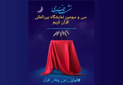  رونمایی از پوستر سی‌وسومین نمایشگاه بین‌المللی قرآن کریم برگزار میشود
