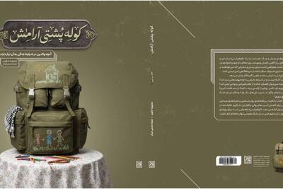  «کوله‌پشتی آرامش» منتشر شد