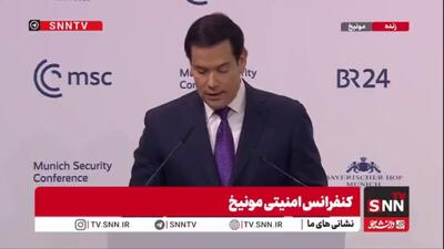  روبِیو: سرنوشت آمریکا و اروپا پیوندی ناگسستنی دارد / اروپایی قدرتمند و پایدار برای ما حیاتی است