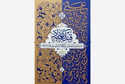  گردآوری ۸۰ فضیلت از امام علی (ع) در یک کتاب