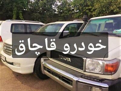  خودروی ۴ میلیارد تومانی قاچاق در تهران کشف شد
