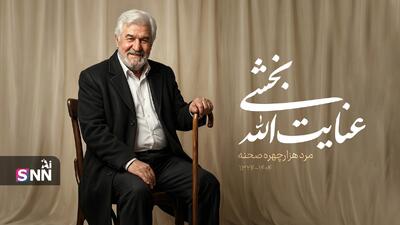  وداع با مرد هزارچهره صحنه / عنایت‌الله بخشی از «ضدقهرمان» تا «پدر نجیب» + عکس‌نوشت