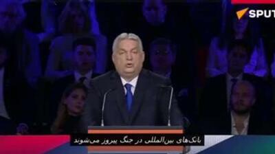  اوربان: بانک‌ها از درگیری اوکراین سود می‌برند