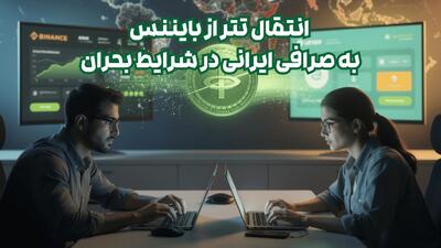  انتقال تتر از بایننس به صرافی ایرانی در شرایط بحران