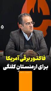  فاکتور برقی آمریکا برای ارمنستان کلنگی!