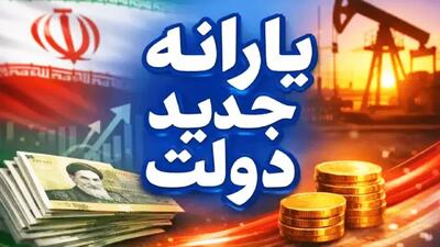  یارانه جدید دولت واریز شد/ مشمولان حسابشان را چک کنند