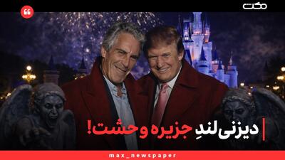  دیزنی‌لندِ جزیره وحشت!