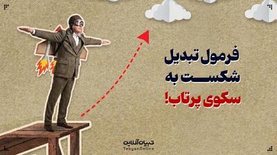  فرمول تبدیل شکست به سکوی پرتاب!