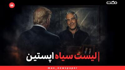  لیست سیاه اپستین