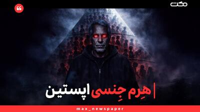  هرمِ جنسیِ اپستین