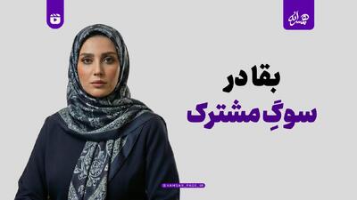  بقا در سوگِ مشترک