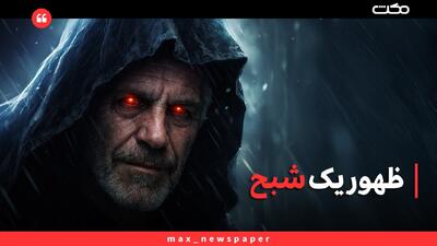  ظهور یک شبح