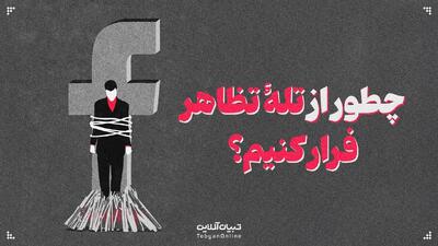  چطور از تلۀ تظاهر فرار کنیم؟