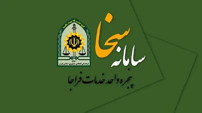  سامانه سخا چیست؟ + راهنمای کامل خدمات الکترونیکی نیروی انتظامی