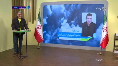  هوای سالم و تمیزی را داریم + فیلم