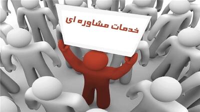  دسترسی رایگان افراد آسیب‌دیده از شرایط اجتماعی اخیر به خدمات مشاوره‌ای
