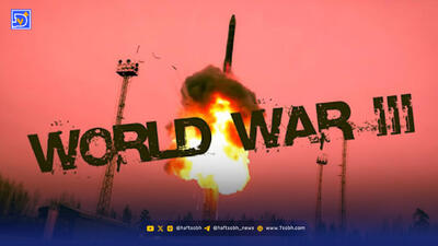  فوری/ احتمال آغاز جنگ جهانی سوم