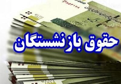  زمان واریز حقوق و عیدی بازنشستگان در بهمن ۱۴۰۴