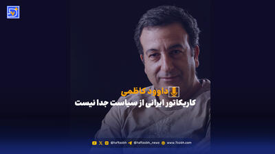  کاریکاتور ایرانی از سیاست جدا نیست