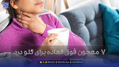  بهترین معجون برای سوزش گلو