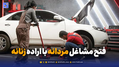  فتح مشاغل مردانه با اراده زنانه