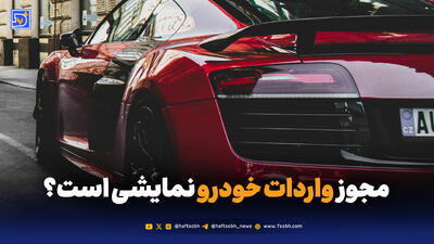  مجوز واردات خودرو نمایشی است؟