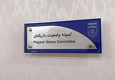  محکومیت چند باشگاه توسط کمیته وضعیت