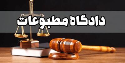  در دادگاه مطبوعاتی امروز چه گذشت؟