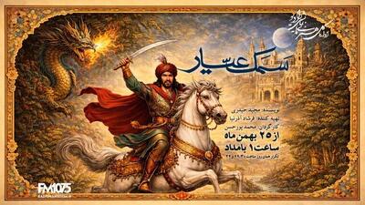  «سمک عیار» شنیدنی شد