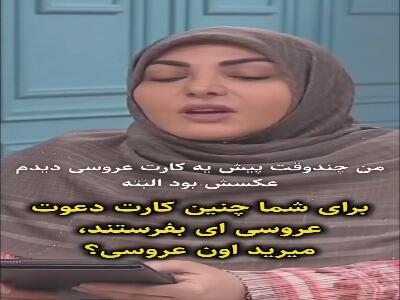  ماجرای کارت دعوت عجیب عروسی