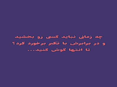  بعضی از آدمها را نبخشید