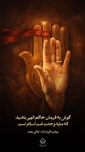  طرح/ گوش به فرمان حاکم الهی باشید