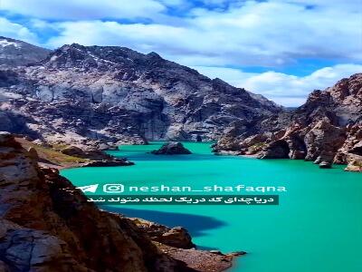  تولد دریاچه فیروزه ای در یک لحظه