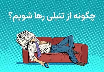  تنبلی؛ برچسبی ساده برای مسئله‌ای پیچیده  