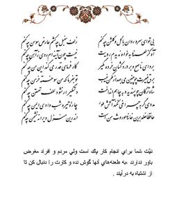  تفال/ بی تو ای سرو روان با گل و گلشن چه کنم ؟