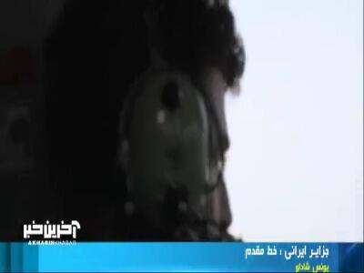  دفاع جانانه از جزایر سه گانه ایرانی از زمین، هوا و دریا