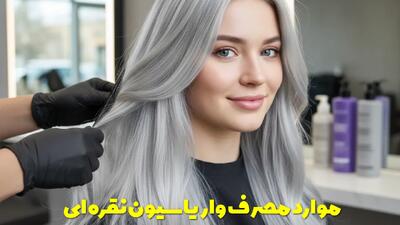  موارد مصرف واریاسیون نقره ای + نحوه و میزان استفاده