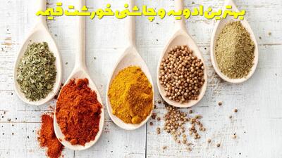 بهترین ادویه و چاشنی خورشت قیمه + ادویه قیمه رو کی اضافه کنیم؟